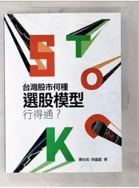 在飛比找蝦皮購物優惠-台灣股市何種選股模型行得通？_葉怡成, 吳盛富【T1／股票_