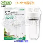 『水族爬蟲家』伊士達 ISTA CO2 流量 計泡器 I-570 霧化器 計量器 細化器 擴散器 水族配件