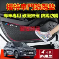 在飛比找Yahoo!奇摩拍賣優惠-福特車門防踢貼 Focus Kuga Mondeo FIes