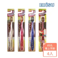 在飛比找momo購物網優惠-【EBISU】EBISU-65孔優質倍護極上牙刷X4入(超值