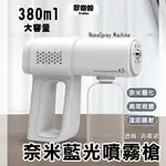 藍光奈米噴霧槍 霧化噴槍 藍光紫外線消毒槍 霧化槍 酒精噴霧器 消毒噴霧槍 酒精槍 藍光霧化消毒槍