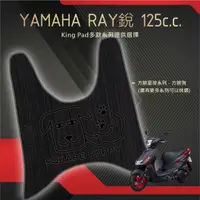 在飛比找蝦皮購物優惠-🔥免運🔥山葉 YAMAHA RAY 銳 125 機車腳踏墊 