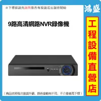 在飛比找蝦皮購物優惠-雄邁巨峰 9路4K NVR 網路錄影機 監控硬碟錄影機 數位