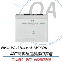 在飛比找Yahoo奇摩購物中心優惠-Epson WorkForce AL-M400DN 黑白雷射