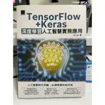 【二手書】TENSORFLOW+KERAS深度學習人工智慧實務應用