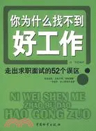 在飛比找三民網路書店優惠-你為什麼找不到好工作-走出求職面試的52個誤區（簡體書）