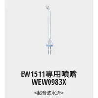 在飛比找蝦皮購物優惠-Panasonic國際牌 沖牙機專用噴頭WEW0983X(適