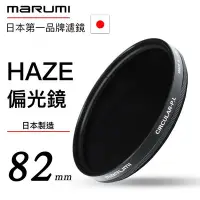 在飛比找Yahoo!奇摩拍賣優惠-Marumi HAZE 82mm CPL 偏光鏡 德寶光學 