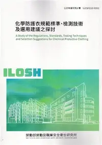 在飛比找三民網路書店優惠-化學防護衣規範標準、檢測技術及選用建議之探討