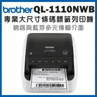 在飛比找Yahoo奇摩購物中心優惠-◇Brother QL-1110NWB 專業大尺寸條碼標籤列