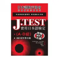 在飛比找momo購物網優惠-J.TEST實用日本語檢定：2012年考古題（A -D級）（