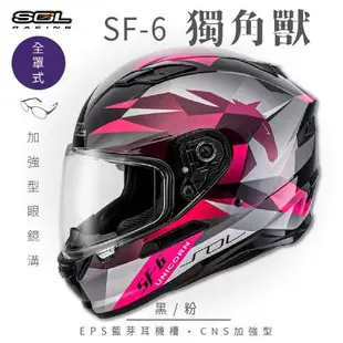 SOL SF-6 獨角獸 黑/粉 全罩(全罩安全帽/機車/內襯/鏡片/全罩式/藍芽耳機槽/內墨鏡片/GOGORO)