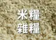 米糧系列｜白米/糙米/胚芽米/黑米