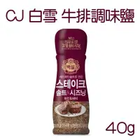 在飛比找Yahoo!奇摩拍賣優惠-韓國 CJ 白雪 牛排調味鹽 40g 鹽巴 調味料 韓式調味