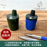 在飛比找蝦皮購物優惠-【長春美術】AP普思 2.0製圖工程筆磨芯器 兩色可選擇 台