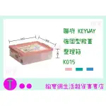 『現貨供應 含稅 』(免運)聯府 KEYWAY 強固型掀蓋整理箱6入 K015 3色 收納箱/置物箱/整理櫃ㅏ掏寶ㅓ