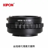 在飛比找樂天市場購物網優惠-Kipon轉接環專賣店:NIKON G-S/E(Sony E