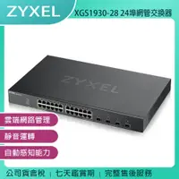 在飛比找蝦皮購物優惠-《公司貨含稅》ZYXEL合勤 XGS1930-28 24埠G