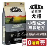 在飛比找蝦皮商城精選優惠-【0運費】ACANA愛肯拿 小型成犬2kg-6kg無穀配方(