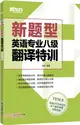 新題型：英語專業八級翻譯特訓（簡體書）