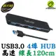 DigiFuSion 伽利略 USB3.0 4埠 HUB 120公分 Type-A 集線器 USB擴充 AB3-L412