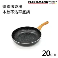 在飛比找momo購物網優惠-【Fackelmann】德國法克漫木紋不沾平底鍋(20CM)