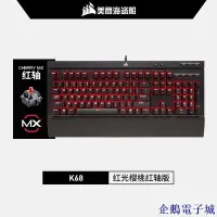 在飛比找Yahoo!奇摩拍賣優惠-溜溜雜貨檔美商海盜船K68機械鍵盤 cherry櫻桃青軸紅軸