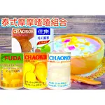 快速出貨｜🇹🇭泰式甜點🍧『摩摩喳喳』組合<附西谷米>｜BUBUR CHA CHA PACKAGE