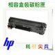 HP 相容碳粉匣 CF283A 83A 適用 M201d/M201dw/M202n/M125a/M125nw/M127fn/M127fp/M127fw/M127fs/M225dn/M225dw/M226dn/M226dw