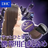 在飛比找蝦皮商城精選優惠-現貨 日本製 DHC Q10染髮刷｜銀髮 免染髮 著色膏 瞬