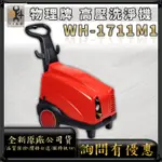 【94五金】刷卡⚡WULI物理牌 WH-1711M1、WH-2112M1、WH-2512M1 高壓清洗機 洗車機 噴霧機