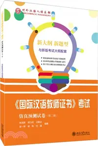 在飛比找三民網路書店優惠-《國際漢語教師證書》考試仿真預測試卷（簡體書）