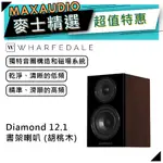 【可議價~】WHARFEDALE 沃夫德爾 DIAMOND 12.1 書架喇叭｜鑽石系列喇叭【麥士音響】