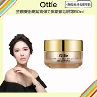 在飛比找ETMall東森購物網優惠-【韓國原裝 OTTIE】金鑽賽洛美緊實彈力抗皺賦活眼霜30m