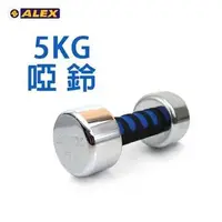 在飛比找森森購物網優惠-【ALEX】新型電鍍啞鈴5KG-健身 重訓 依賣場