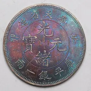 奉天省造 庫平銀一兩 長須龍 銀貨 古錢 中國 1021 天价