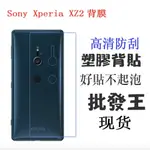 【批發王】高清 塑膠背貼 SONY 全系列 XZ XZP XZ1 XZ2 XA1 XA1U 全系列 找不到可以私訊我