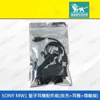 在飛比找有閑購物優惠-強強滾-【SONY MW1 藍牙耳機配件組】（旅充、耳機、傳