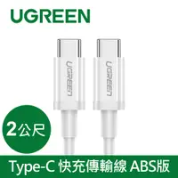 在飛比找PChome24h購物優惠-綠聯 USB Type-C 快充充電線 60W ABS版 白