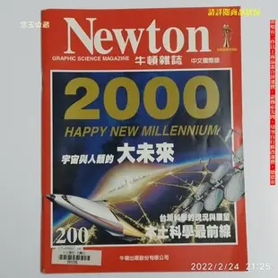 【恁玉收藏】二手品《淵隆》Newton牛頓雜誌中文國際版第200期2000年01月號@10185445_200
