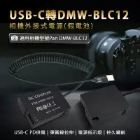 在飛比找Yahoo奇摩購物中心優惠-適用 Pan DMW-BLC12 假電池 (USB-C PD