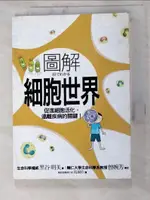 圖解細胞世界_高淑珍, 黑谷明美【T6／養生_IZA】書寶二手書