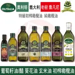 義大利原裝進口 奧利塔 OLITALIA 喬凡尼GIURLANI 葵花油 特級橄欖油 初榨橄欖油 【夯寶團購】無禮盒