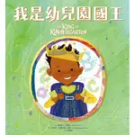 我是幼兒園國王 / 戴瑞克．巴恩斯 ESLITE誠品