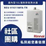 🔥送認證級瓦斯管🔥 林內 REU-V1611WFA-TR 屋內型16L強制排氣熱水器 3年保固