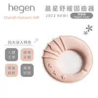 在飛比找蝦皮商城優惠-新加坡 hegen 晨星舒緩固齒器