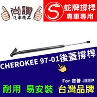 在飛比找蝦皮購物優惠-蛇牌 Jeep 吉普 Cherokee 97-01 後蓋撐桿