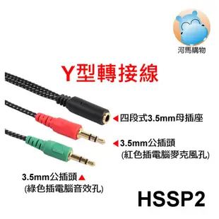 15cm Y型耳機分接線 HSSP2 四段式3.5mm母插座 轉 雙3.5mm公插頭 15公分