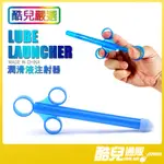 酷兒嚴選 COOLGUY 潤滑液注射器 LUBE LAUNCHER 最佳輔助性愛工具 輔助潤滑 深層潤滑