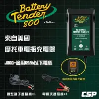 在飛比找Yahoo!奇摩拍賣優惠-【勁承電池】Battery Tender J800 機車電瓶